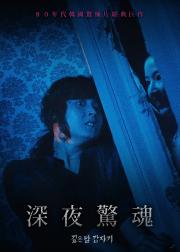 午夜凶杀