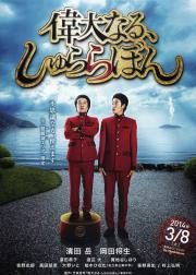 伟大的咻啦啦砰