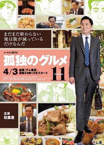 孤独的美食家 第十一季
