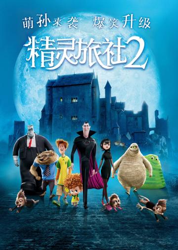 精灵旅社2