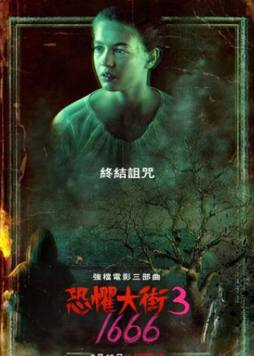 恐惧街3