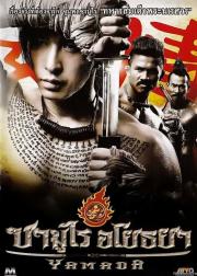 山田长政：大城武士