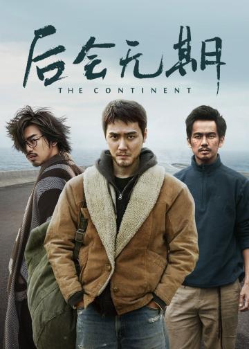 后会无期