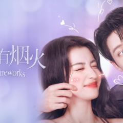 爱情有烟火 - pRoK88OHjq7e01U9Ei5cNltbFSy.jpg