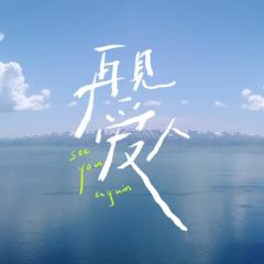再见爱人 - 9H7Bz2rrv82rBvkhEYeCeDysCNm.jpg