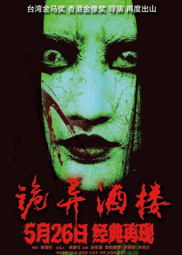 诡异酒楼
