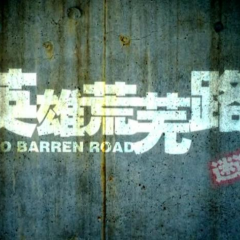 英雄荒芜路迷途篇 - 247703657f7e0864.png