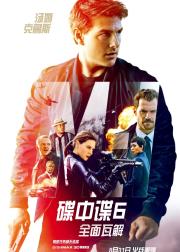 碟中谍6：全面瓦解