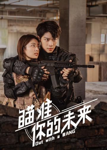 瞄准你的未来