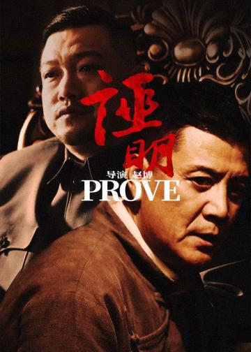 证明