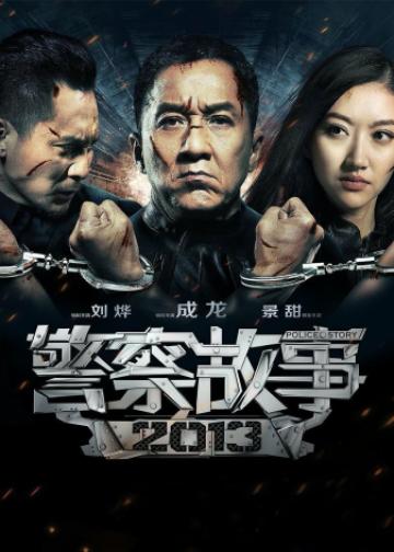 警察故事2013