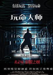 玩命大师