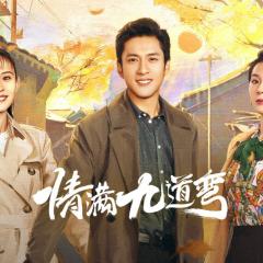 情满九道弯 - uvlN0hIAuftbelk23B0XKrdURwa.jpg