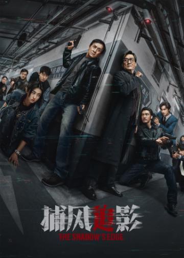 捕风追影