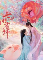 七时吉祥