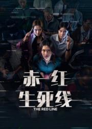 赤红生死线