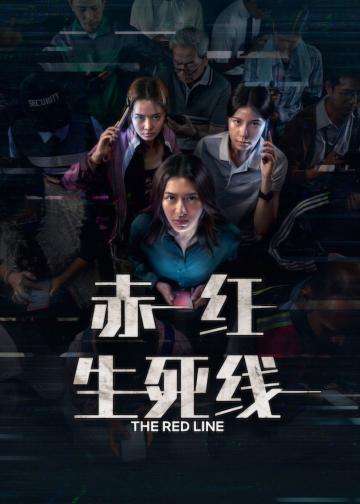 赤红生死线
