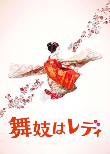 窈窕舞妓