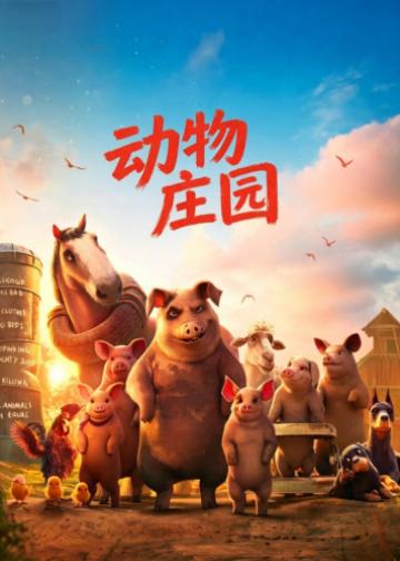 动物庄园