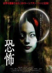 恐怖