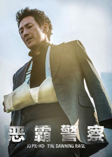 恶霸警察