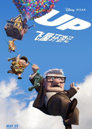 飞屋环游记