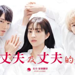 我与丈夫及丈夫的男友 - zfXNoiMQbxABScUr6dcTHCnjYTt.jpg