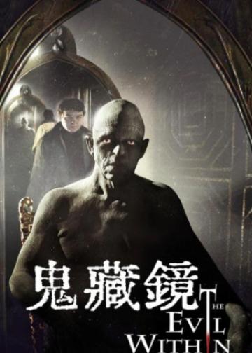 镜中邪魔