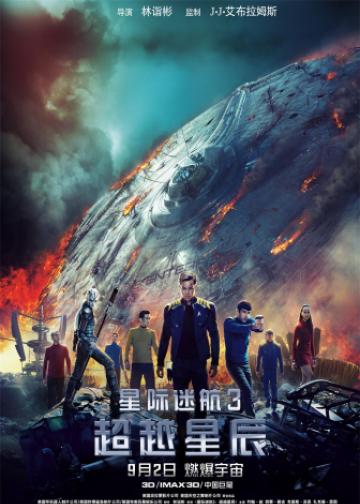星际迷航3：超越星辰