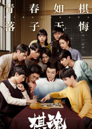 棋魂