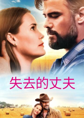 失去的丈夫