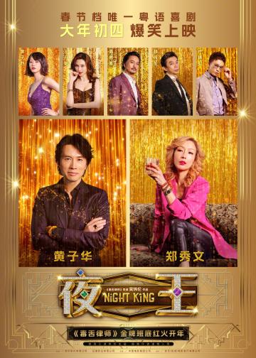 夜王