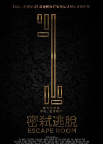 密室逃脱