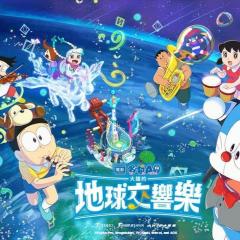 哆啦A梦：大雄的地球交响乐 - qObZxGlABoeGPkGLWzFyVcMjy33.jpg