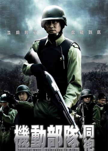 机动部队：同袍
