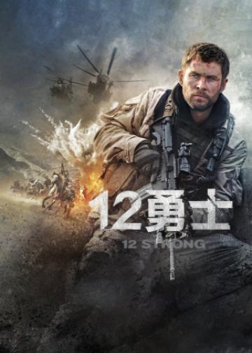 12勇士