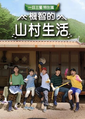 机智的山村生活