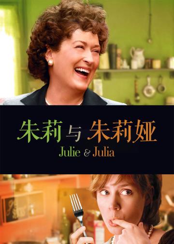 朱莉与朱莉娅