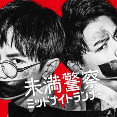 青年警察：午夜跑者 - 2Ca65JbMXrpm3AbQvh77lUwvPu9.jpg