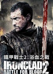 铁甲衣2：浴血奋战