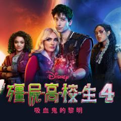 僵尸高校4：吸血鬼黎明 - 9G4txItMPxp55r2XzSH53tXKBV8.jpg