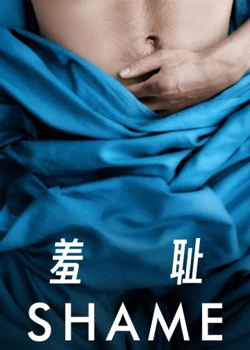 羞耻