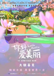 你好，爱美丽
