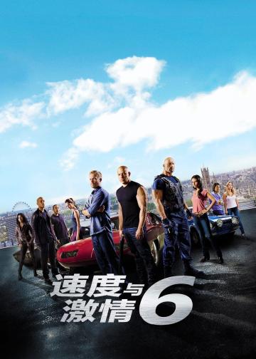 速度与激情6
