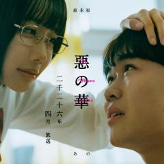 恶之华 - rkk4mDxmls9Oc2XAadFhb6VaMu.jpg