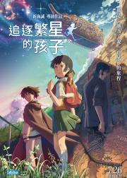 追逐繁星的孩子
