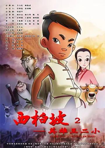 西柏坡2英雄王二小