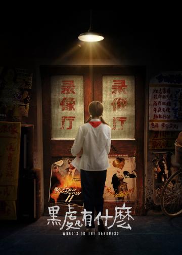 黑处有什么