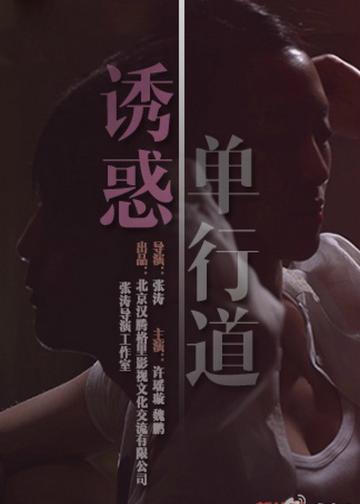 诱惑单行道
