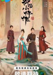 御赐小仵作2